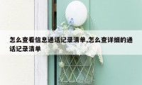 怎么查看信息通话记录清单,怎么查详细的通话记录清单