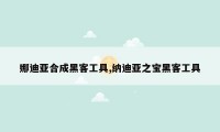 娜迪亚合成黑客工具,纳迪亚之宝黑客工具