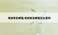 电信有无邮箱,电信有无邮箱怎么查询