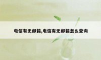 电信有无邮箱,电信有无邮箱怎么查询