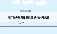 代打封号聊天记录截图,代练封号截图