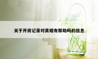 关于开房记录对离婚有帮助吗的信息