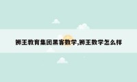 狮王教育集团黑客数学,狮王数学怎么样