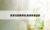 黑客找回赌博钱,赌博黑客追回