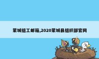 蒙城组工邮箱,2020蒙城县组织部官网