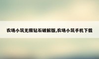 农场小筑无限钻石破解版,农场小筑手机下载