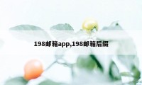 198邮箱app,198邮箱后缀