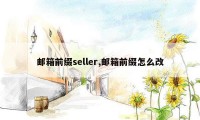 邮箱前缀seller,邮箱前缀怎么改