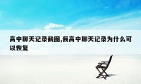 高中聊天记录截图,我高中聊天记录为什么可以恢复