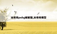 冰墩墩pubg破解版,冰墩墩模型