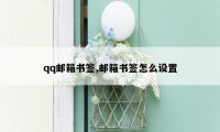 qq邮箱书签,邮箱书签怎么设置
