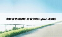 虚拟宠物破解版,虚拟宠物myboo破解版