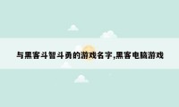 与黑客斗智斗勇的游戏名字,黑客电脑游戏