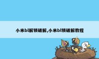 小米bl解锁破解,小米bl锁破解教程