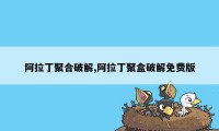 阿拉丁聚合破解,阿拉丁聚盒破解免费版