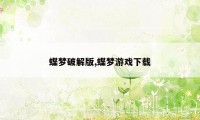 蝶梦破解版,蝶梦游戏下载