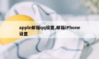 apple邮箱qq设置,邮箱iPhone设置