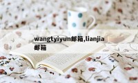 wangtyiyun邮箱,lianjia邮箱