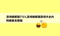 游戏破解版7723,游戏破解版游戏大全内购破解无限版