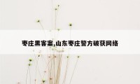 枣庄黑客案,山东枣庄警方破获网络