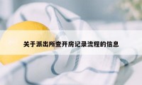 关于派出所查开房记录流程的信息