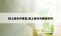 网上搜文件黑客,网上搜文件黑客软件