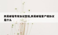 网易邮箱专有协议登陆,网易邮箱客户端协议是什么