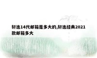 轩逸14代邮箱是多大的,轩逸经典2021款邮箱多大