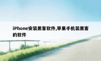 iPhone安装黑客软件,苹果手机装黑客的软件