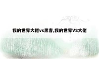 我的世界大佬vs黑客,我的世界VS大佬