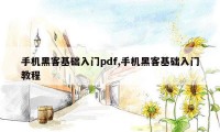 手机黑客基础入门pdf,手机黑客基础入门教程