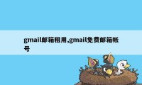 gmail邮箱租用,gmail免费邮箱帐号