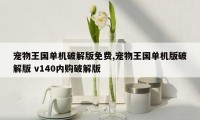 宠物王国单机破解版免费,宠物王国单机版破解版 v140内购破解版