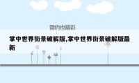 掌中世界街景破解版,掌中世界街景破解版最新