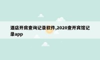 酒店开房查询记录软件,2020查开宾馆记录app
