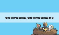 肇庆学院官网邮箱,肇庆学院官网邮箱登录