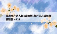 游戏房产达人ios破解版,房产达人破解版最新版 v121