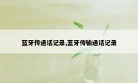 蓝牙传通话记录,蓝牙传输通话记录
