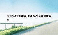 天正3.0怎么破解,天正50怎么安装破解版