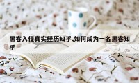 黑客入侵真实经历知乎,如何成为一名黑客知乎