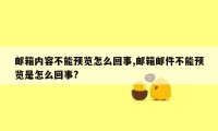 邮箱内容不能预览怎么回事,邮箱邮件不能预览是怎么回事?