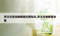 异次元短信破解版无限钻石,异次元破解版合集