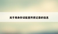 关于用身份证能查开房记录的信息