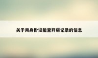 关于用身份证能查开房记录的信息