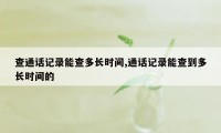 查通话记录能查多长时间,通话记录能查到多长时间的