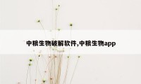 中粮生物破解软件,中粮生物app