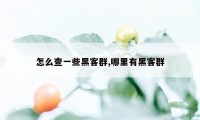 怎么查一些黑客群,哪里有黑客群