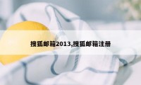 搜狐邮箱2013,搜狐邮箱注册