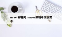 naver邮箱号,naver邮箱中文版安卓