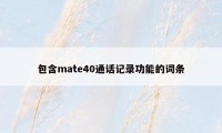 包含mate40通话记录功能的词条